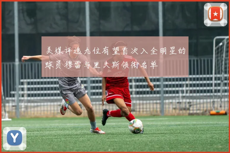 美媒评选九位有望首次入全明星的球员穆雷与里夫斯领衔名单