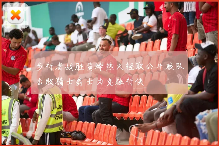 步行者战胜黄蜂热火轻取公牛狼队击败骑士爵士力克独行侠