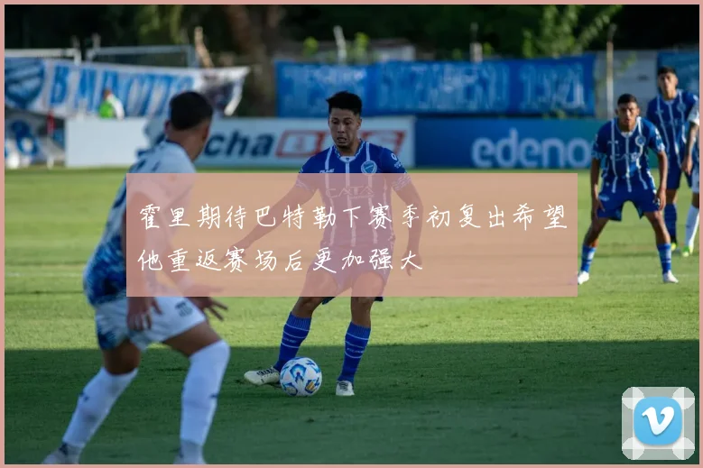 霍里期待巴特勒下赛季初复出希望他重返赛场后更加强大
