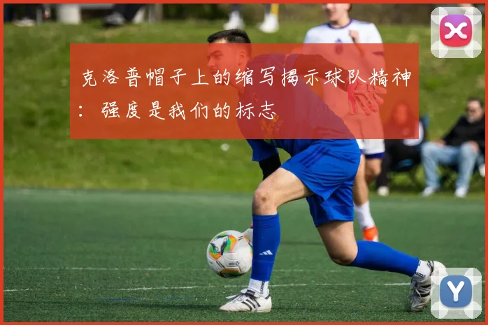 克洛普帽子上的缩写揭示球队精神：强度是我们的标志