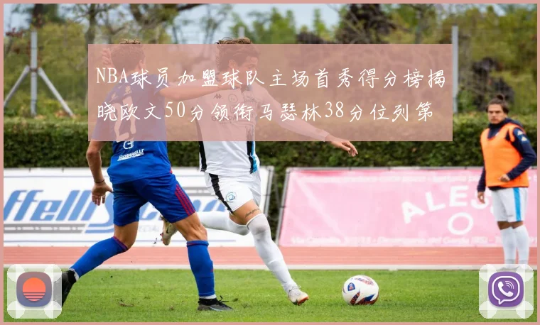 NBA球员加盟球队主场首秀得分榜揭晓欧文50分领衔马瑟林38分位列第四