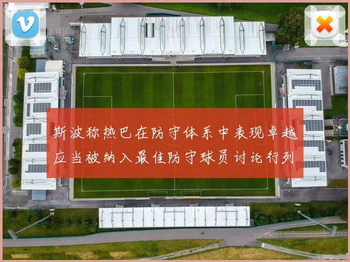 斯波称热巴在防守体系中表现卓越应当被纳入最佳防守球员讨论行列