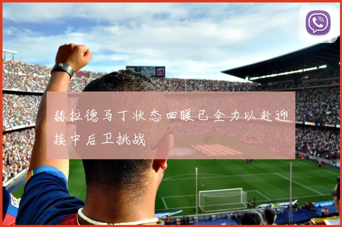 赫拉德马丁状态回暖已全力以赴迎接中后卫挑战