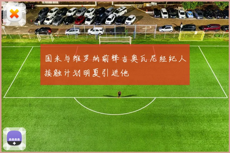 国米与维罗纳前锋吉奥瓦尼经纪人接触计划明夏引进他