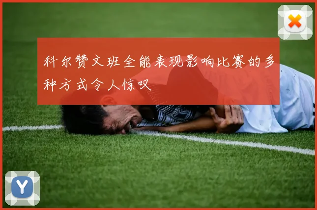 科尔赞文班全能表现影响比赛的多种方式令人惊叹