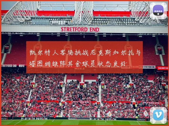 凯尔特人客场挑战尼克斯加尔扎与塔图姆缺阵其余球员状态良好